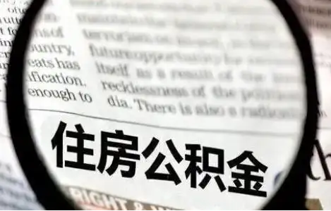 锦州公积金提取条件有哪些？