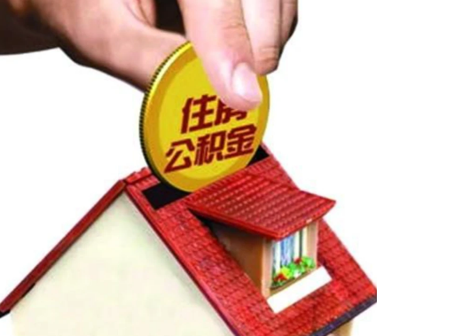 锦州异地购房可以使用公积金吗，有哪些流程？