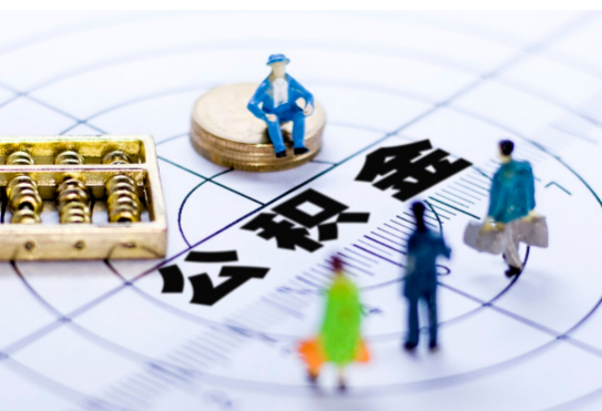 锦州离职公积金提取代办有哪些流程？