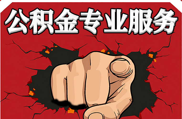 锦州公积金代办注意事项