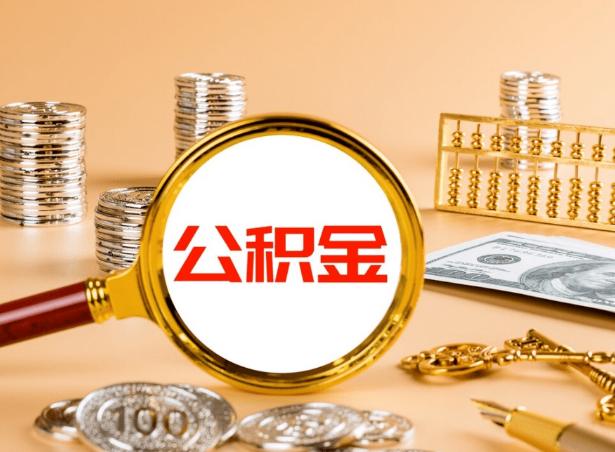 锦州关于公积金提取代办你了解多少？