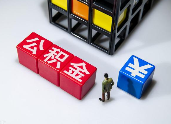 锦州在职公积金提取代办