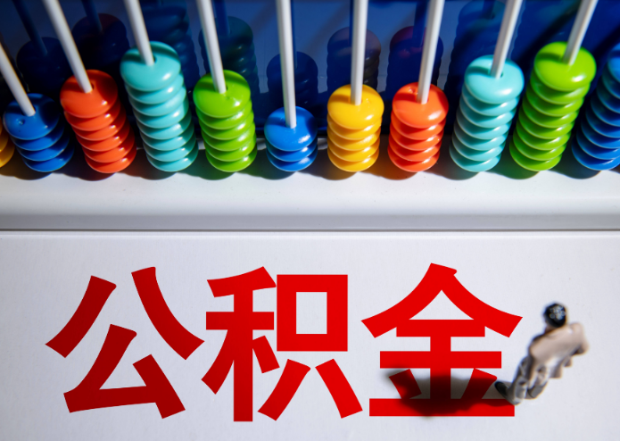 锦州公积金代办提取靠谱吗？