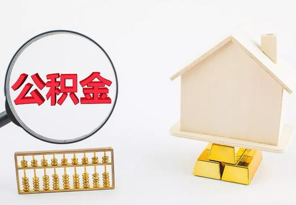 锦州离职公积金代办手续怎么办理？