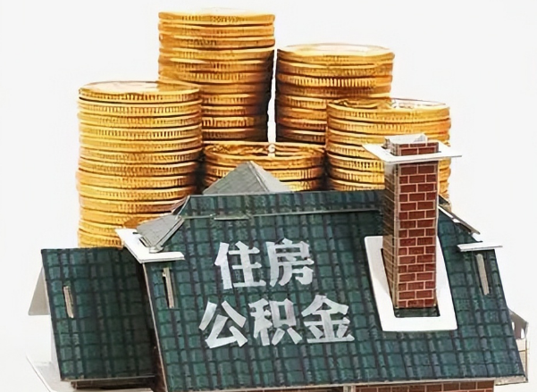 锦州在职 公积金可以代办提取吗