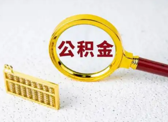 锦州离职后公积金如何快速提取