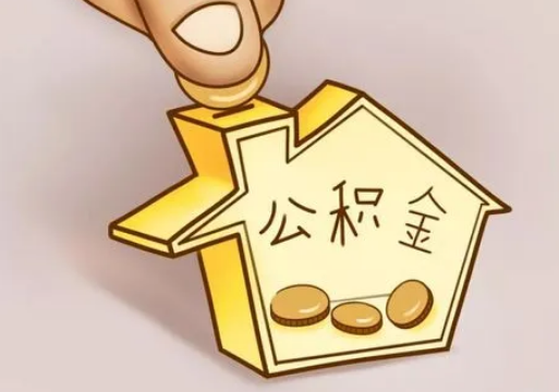 锦州租房提取住房公积金要准备什么资料