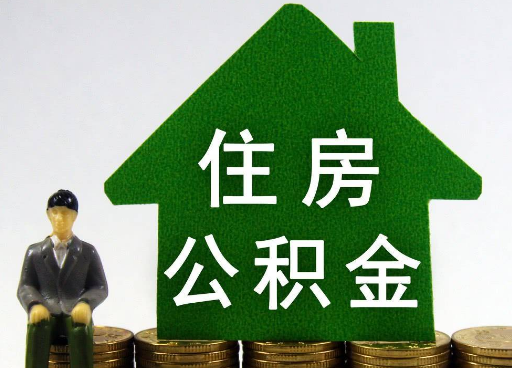 锦州离职住房公积金提取额度怎么查询