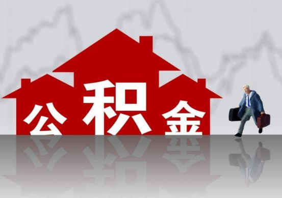 锦州公积金提取贷款买房后还能办理吗？