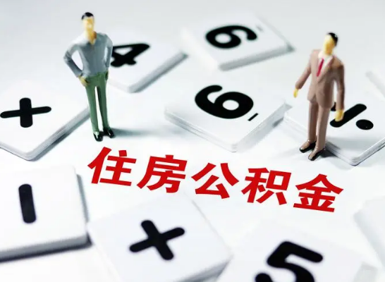 锦州公积金提取异地代办的操作流程