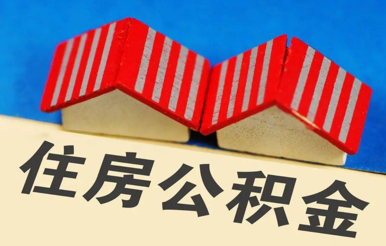 锦州北京公积金提取多久能到账