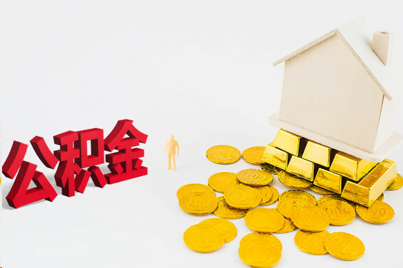 锦州离职公积金代办流程