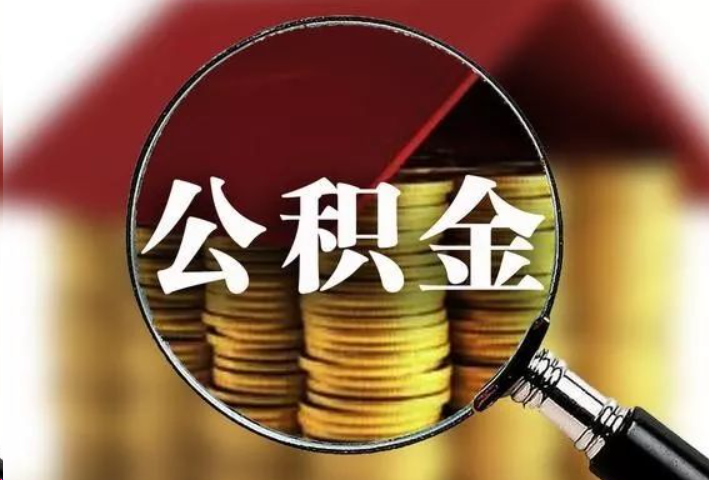 锦州公积金封存后怎么处理？