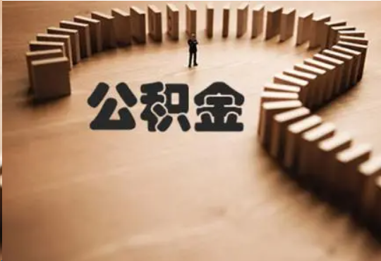 锦州个人在职住房公积金提取可以代办吗？