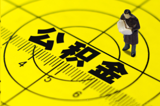 锦州在职提取公积金多久可以到账？