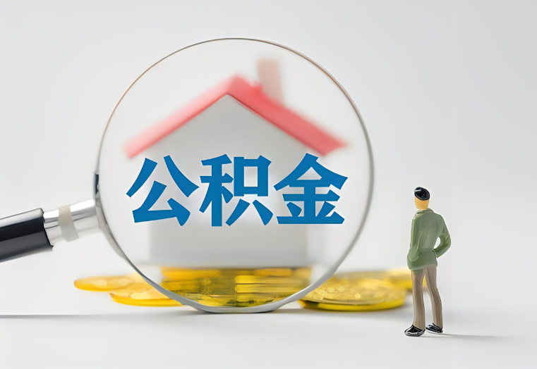 锦州房贷还清了还能否提取公积金