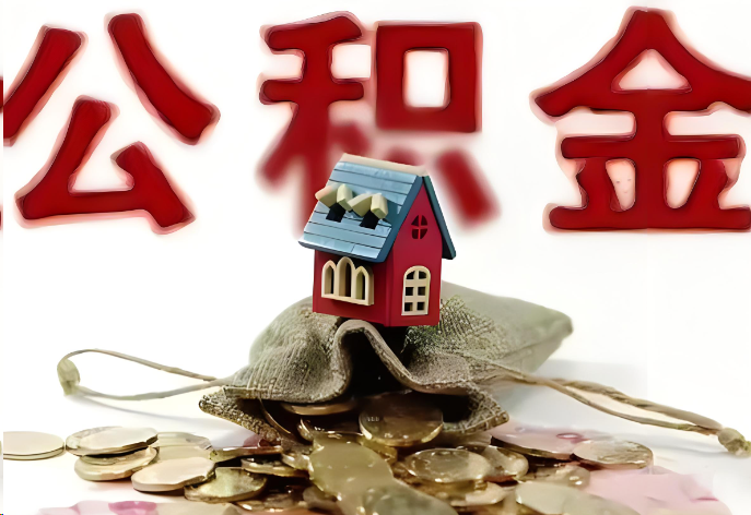 锦州购买二手房可以提取公积金吗？