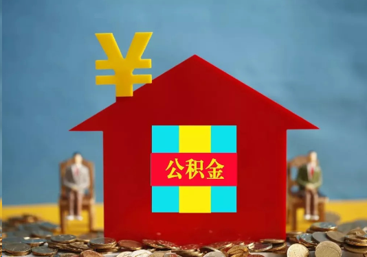 锦州公积金的提取额度是多少？