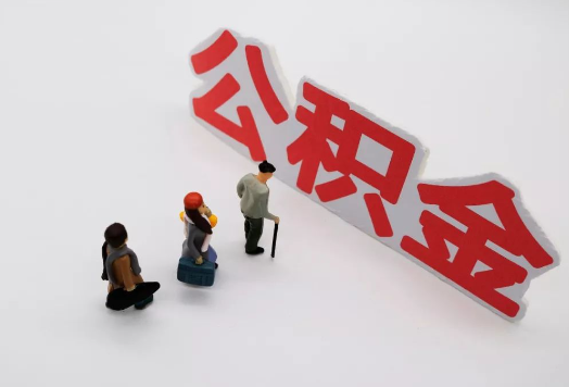 锦州离职后多久可以提取公积金