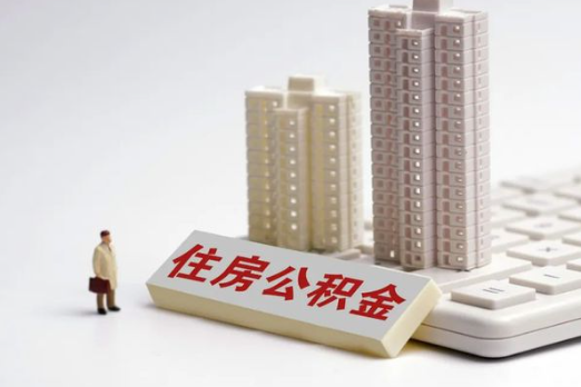 锦州买房后多久可以申请提取公积金？