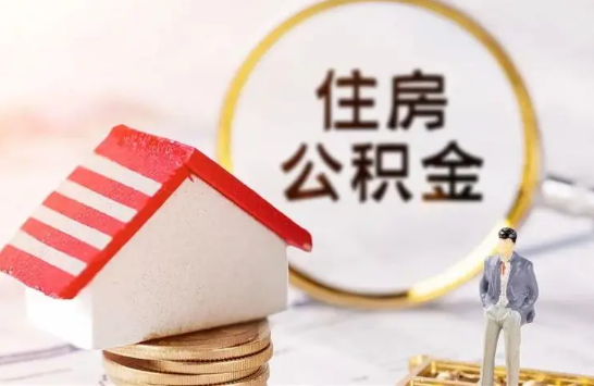 锦州在缴公积金想要提取出来怎么操作