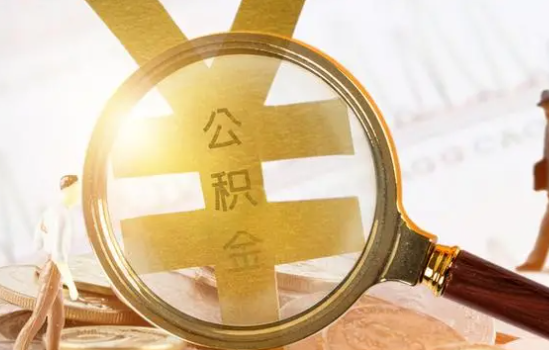 锦州2025年住房公积金惠民属性的核心体现‌