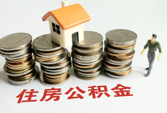 锦州公积金在还贷期间如何提取？