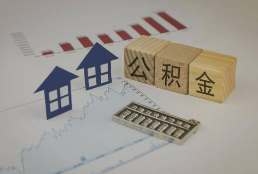 锦州封存公积金提取手续有哪些？