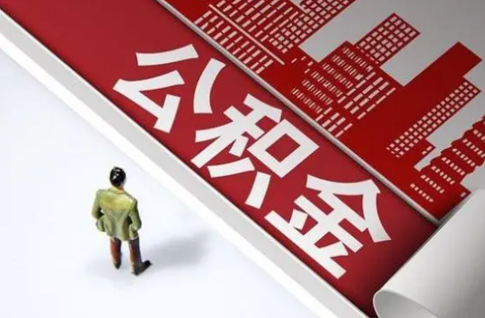 锦州封存公积金提取需要准备哪些资料？