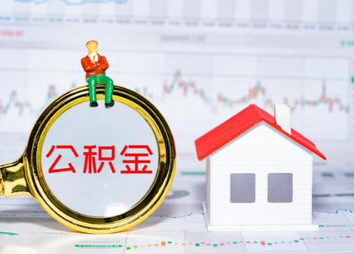 锦州离职公积金代办提取多久可以到账？