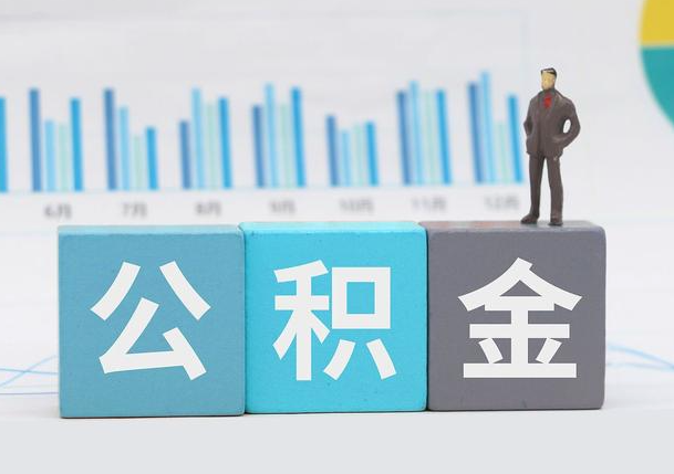 锦州离职公积金提取必须要本人才能办理吗？