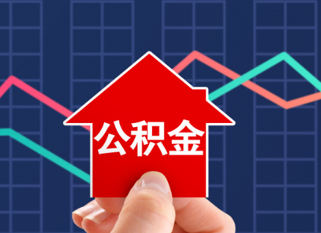 锦州如何选择公积金贷款还款方式