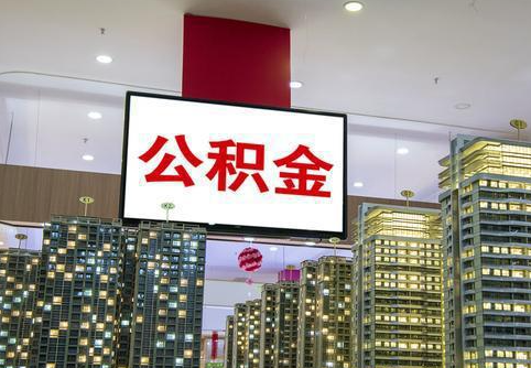 锦州在职公积金代办提取当天可以到账吗？