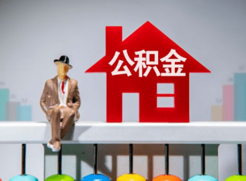 锦州离职公积金提取办理一般需要几个工作日？