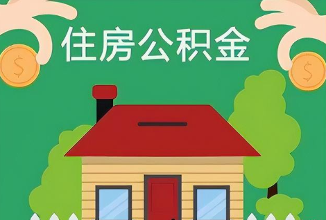 锦州在职公积金提取正常多久能到账？