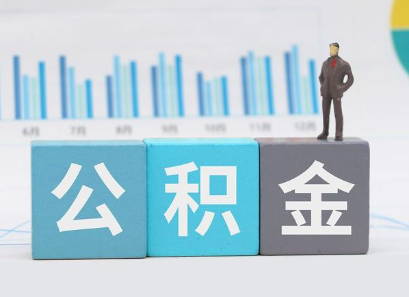 锦州公积金的提取范围是什么，可以提取多少钱？