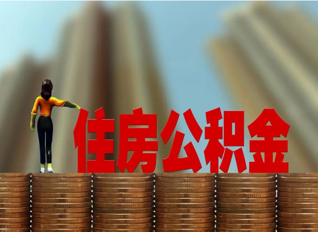 锦州离职公积金代办提取多久可以办理？