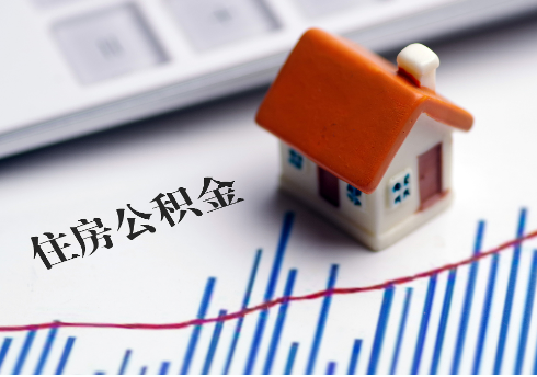 锦州公积金连续缴纳时间与贷款资格问题