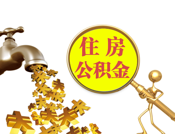 锦州离职公积金代办一般采用什么方法？