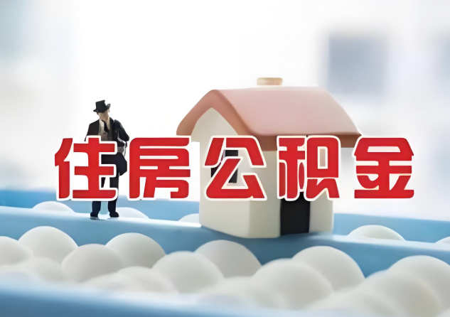 锦州公积金的封存和转移有什么区别？