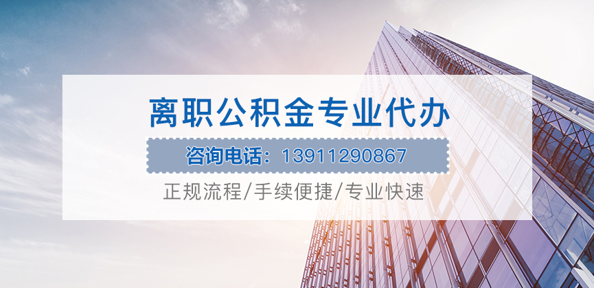锦州离职公积金代办