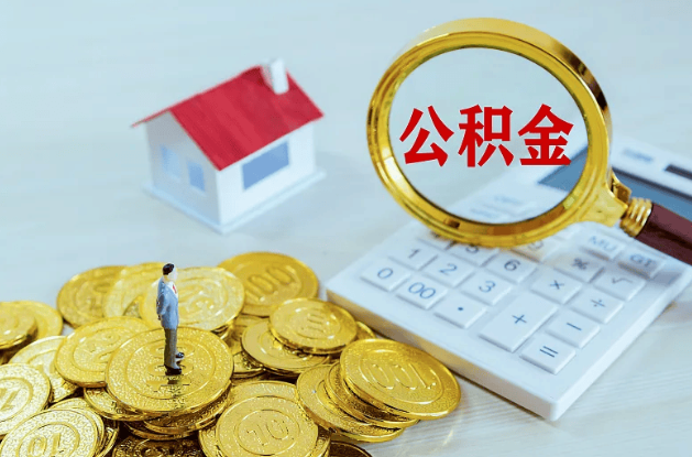 锦州公积金代办多长时间能办下来？