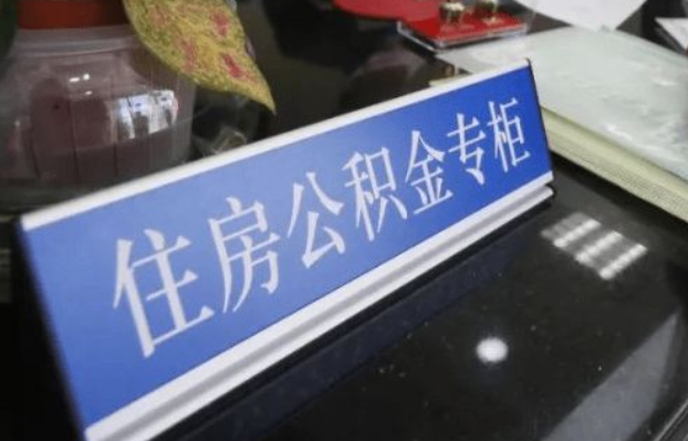 锦州2025年公积金代办所需材料清单