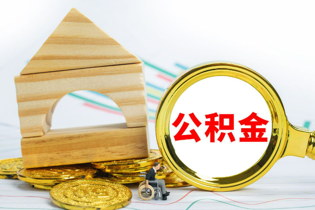 锦州2025年最新封存公积金代办条件是怎样的？