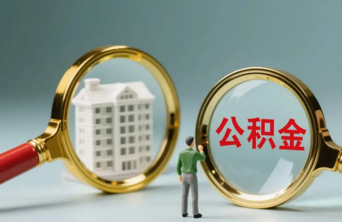 锦州不同地区的在职和离职公积金提取政策差异大吗？如何了解当地政策？