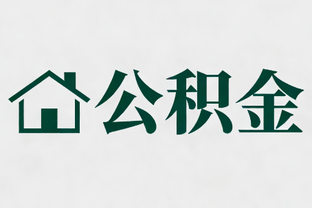 锦州公积金大修提取规范详解