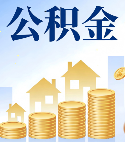 锦州合规为上：新规下公积金提取的核心风险与规范化操作指引