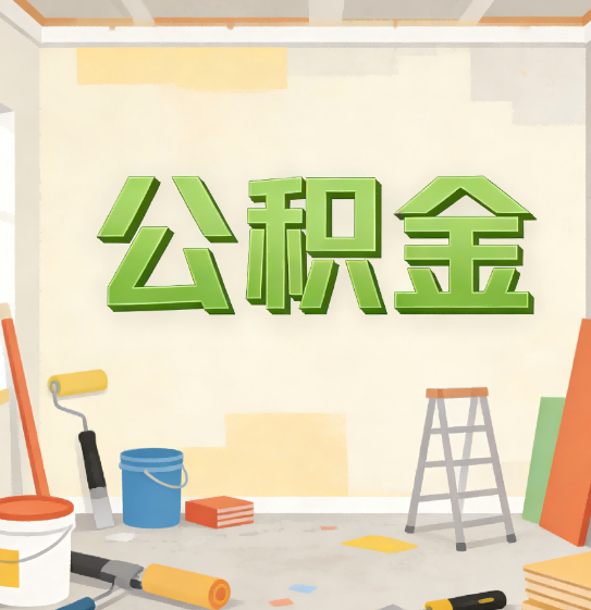 锦州公积金提取实务指南