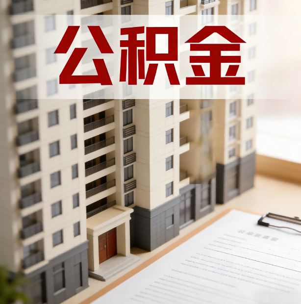 锦州公积金代办服务适用业务类型