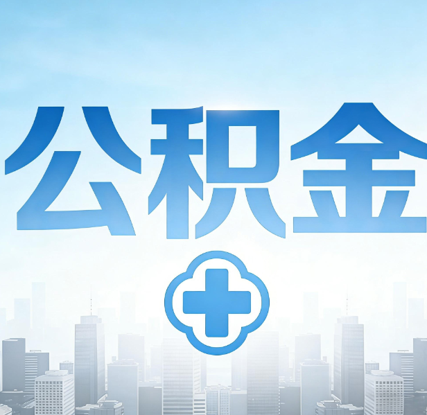 锦州公积金代办，更适合哪些人？